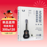 尤克里里指弹独奏曲集——易弹篇