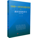 曲折发展的岁月-1949~1976年的中国 正版正货