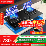 樱花（SAKURA）燃气灶天然气灶煤气灶双灶液化气灶具猛火炉灶台式嵌入式两用5.0KW大火力 【天然气】JZT-B9209