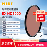 耐司（NiSi）nd滤镜 减光镜 滤镜 中灰密度镜滤镜微单反相机滤镜多层镀膜低色偏光学玻璃 ND1000 【JD/SF发货】40.5mm