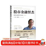 股市金融怪杰：美国顶尖股票作手访谈录（典藏版）