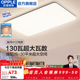 欧普照明（OPPLE）简约北欧超薄led客厅现代简约呵护光全屋灯具卧室餐厅吸顶灯TC 130W 8450lm B款呵护光三色客厅灯