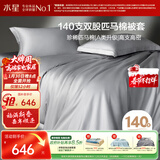 水星家纺被套纯棉140支新疆匹马棉贡缎A类被罩单件床上被褥套单人150x210