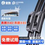 皇驰奔腾X40/奔腾X80无骨雨刮器原车原厂雨刷片雨刮片胶条静音24+16