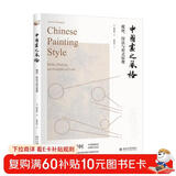 中国画之风格 媒材、技法与形式原理