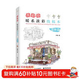 水彩绘：暖系淡彩线稿本（进阶篇）