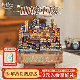 同趣山城重庆八音盒DIY手工积木玩具拼装旋转音乐盒摆件新年生日礼物