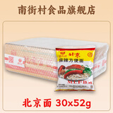 南街村老北京方便面南街村整箱泡面速食河南特产零食麻辣干吃面干脆面 北京面【52克X30袋】 北京方便面