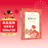 雷锋日记 三四五六年级 阅读课外书目 红色经典书籍 小学生 红色经典儿童读物 人民文学出版社