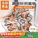 无印良品针织毯子四季盖毯办公室空调毛毯儿童午休小被子午睡毯110x130cm