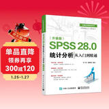SPSS 28.0 统计分析从入门到精通（升级版）