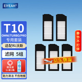 EIYEAH适配科沃斯扫地机配件T10 TURBO/OMNI专用地面清洁液集尘袋边刷滚刷过滤网海帕抹布拖布 升级品质滤网5组 【T10系列通用】