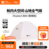 牧高笛（MOBIGARDEN）  冷山UL  户外徒步露营防风防雨超轻便携易搭建双层帐篷 【雪裙版赠送地席】双人/冷山UL2 30D