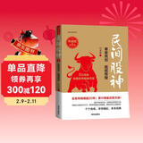 民间股神（典藏版）·第8集·寒夜亮剑  砥砺辉煌