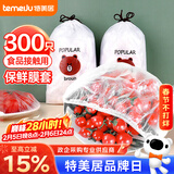 特美居一次性保鲜膜套罩300只食品级保鲜罩保鲜袋防尘罩 大小通用可微波