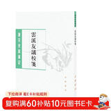 唐宋史料笔记丛刊：云溪友议校笺