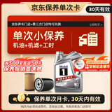 美孚（Mobil）京东养车 银美孚1号保养单次卡5W-30 SP级 4L  30天可用