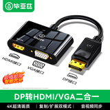 毕亚兹 DP转HDMI/VGA二合一转换器 4K高清转接头线 标准DisplayPort笔记本电脑连接电视显示器投影仪线