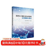 指挥员关键信息知识图谱应用架构与模式 国防工业出版社