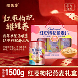 顾生堂红枣枸杞燕麦片礼盒1500g营养早餐新春年货送礼送长辈中老年