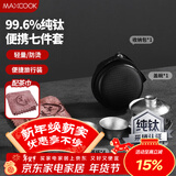 美厨（MAXCOOK）纯钛旅行茶具套装 茶杯盖碗便携式户外茶具露营功夫茶具MCTZ7962
