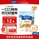 伯纳天纯鸡肉牛肉粒肉松三拼冻干犬粮 400g