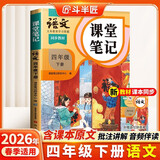 2026斗半匠课堂笔记四年级下册语文人教版黄冈学霸笔记随堂笔记同步教材全解小学生课前预习课后复习辅导书