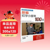 新编初学小提琴100天  