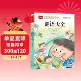 谜语大全 彩图注音版 儿童文学 一二三年级课外阅读书必读世界经典文学少儿名著童话故事书 大语文系列 小学语文课外阅读经典丛书
