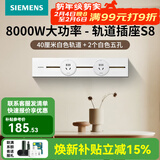 西门子（SIEMENS）轨道插座壁 8000W挂式轨道插座电力轨道多功能导轨插座 S8PC款 0.4米轨道+2个五孔白色