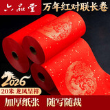 六品堂【加厚长卷20米】万年红长卷对联专用纸新年红烫金春联自写纸半生熟加厚空白手写书法作品纸张