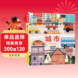 【满69减20】揭秘小世界认知篇-揭秘城市(0-2岁幼儿启蒙早教科普绘本)翻翻+洞洞设计 乐乐趣出品省钱卡