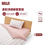 MUJI 柔软洗棉被套套装 枕套套装 床上用品三/四件套纯棉学生宿舍床单 粉色小格纹 双人用适用1.5米床 床笠款 被套200*230cm