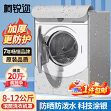 柯锐迩洗衣机罩防水防尘罩阳台防晒罩滚筒10公斤通用小天鹅海尔西门子全自动洗衣机罩衣加厚盖布8-12公斤