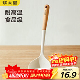 炊大皇 硅胶汤勺 木柄汤勺不粘汤锅火锅汤勺耐高温 白色