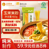 五丰玉米米粉400g 五谷粗粮江西米粉米线绿色健康纯粮细滑华润出品