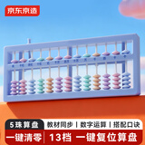 京东京造5珠13档儿童算盘 苏教版同步小学生一键清零 珠心算加减法教具教材同步儿童文具生日礼物  JD9039