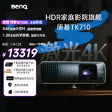 明基（BenQ）TK710投影仪家用 激光投影 240Hz高刷（4K超清 0.65大芯片 3200流明 HDR Pro 镜头位移）