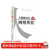 大数据时代的网络舆情