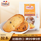 圣米希尔（St Michel）玛德琳巧克力碎蛋糕热加工糕点150g法国办公室零食小包装下午茶