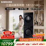 三星（SAMSUNG）AI神5系洗烘套装 12+11KG大容量全自动滚筒AI泡泡净超薄嵌入星耀黑WW12DG5B24ABSC+DV11DGC4A0ABSC