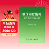 临床诊疗指南·消化系统疾病分册
