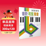 初级钢琴 音阶 和弦 琶音