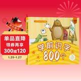 小笨熊 学前识字800个 超厚本大开本 彩图注音 快乐读书娃 识字大王 幼儿园适用 幼小衔接教材 识字启蒙 幼儿园识字 智力开发(中国环境标志产品 绿色印刷)