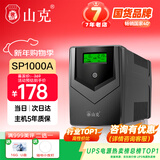 山克SP1000A ups不间断电源 办公电脑备用电源1000VA/600W 家用停电应急电源防断电