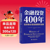 金融投资400年：投资者必读金融理财宝典（精装珍藏）