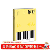 西泽保彦作品：依存（2版）小说