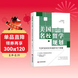 美国名校留学规划：TOP30名校申请的10个锦囊