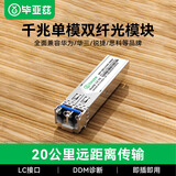 毕亚兹 光模块 千兆SFP单模双纤20公里KM LC接口多芯1.25G+万兆兼容华为/华三/普联/锐捷/中兴等国产品牌