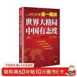 金一南讲：世界大格局，中国有态度（再版）